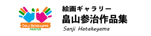 絵画ギャラリー/畠山参治作品集